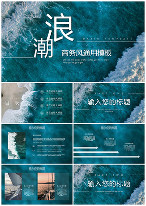 蓝色浪潮商务风PPT模板