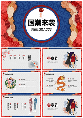 藍(lán)色國潮風(fēng)中國風(fēng)浮世繪PPT模板