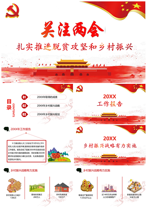 红色关注两会推进脱贫攻坚和乡村振兴PPT模板