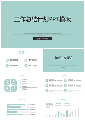 绿色简约清新商务工作总结计划汇报PPT模板