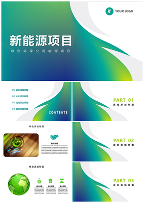 绿色环保新能源主题活动PPT模板