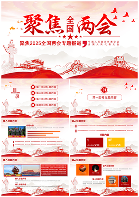 2025红色聚焦全国两会专题报道PPT模板