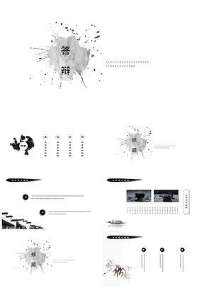 毕业答辩中国风极简水墨意境模板