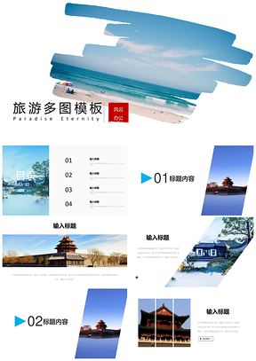 白色简约旅游多图时尚杂志风PPT模板