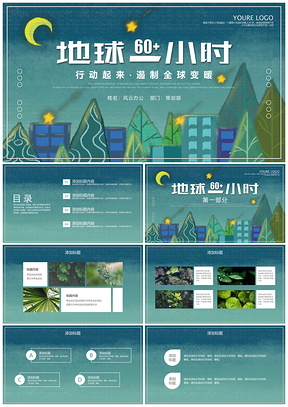 绿色地球一小时低碳生活PPT模板