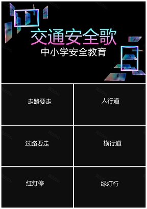 白色抖音快闪中小学安全教育歌PPT模板