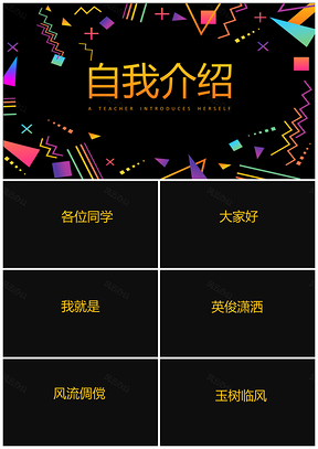 黄色抖音快闪老师班会自我介绍PPT模板