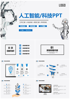 商务办公人工智能科技生活PPT