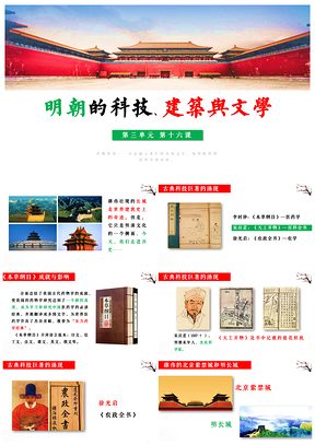 綠色歷史七年級下冊第16課明朝的科技、建筑與文學(xué)課件PPT模板