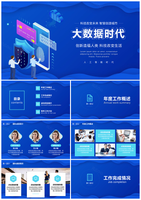大數(shù)據(jù)藍(lán)色科技感商務(wù)簡(jiǎn)約工作匯報(bào)PPT模板