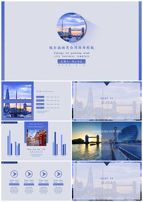 城市油画英伦风商务模板