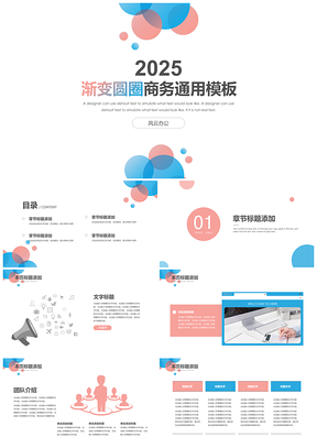 2025蓝色马卡龙渐变圆圈通用PPT模板