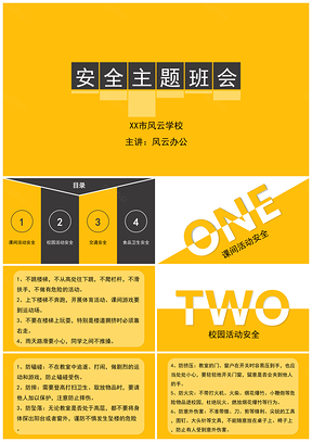 黄色安全主题班会PPT模板