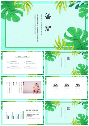 绿色创意毕业答辩清新PPT模板