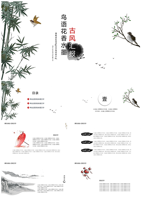 红色鸟语花香水墨古风PPT模板