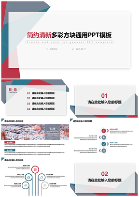 2025红色简约清新多彩方块通用PPT模板