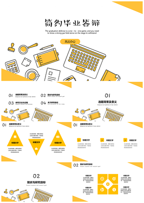 小文具可爱简约毕业答辩通用模板