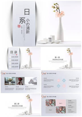 灰色日系小清新简约花瓶通用PPT模板