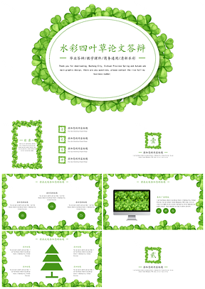 綠色水彩四葉草論文答辯PPT模板