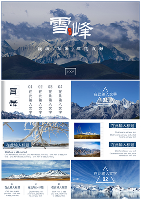 蓝色雪山主题通用商务PPT模板