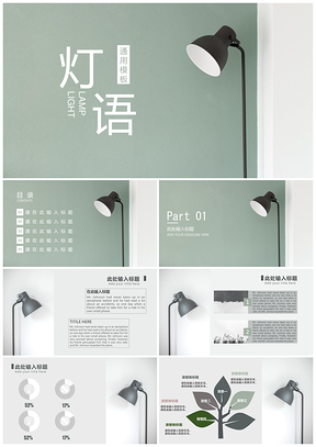 绿色欧美轻生活清新系列通用PPT模板