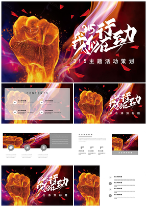 黑色315维权主题活动策划商务PPT模板