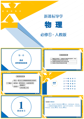 黄色高中物理人教版必修1课件参考系和坐标PPT模板