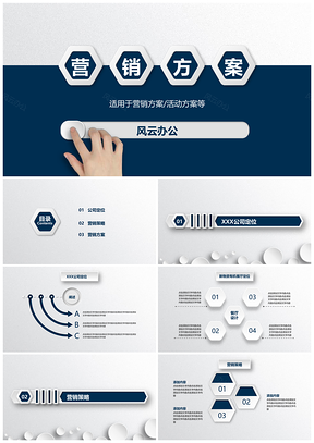 营销方案PPT模板
