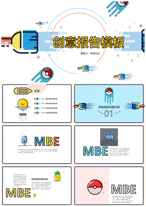 彩色創(chuàng)意時(shí)尚可愛MBE風(fēng)格通用報(bào)告PPT模板