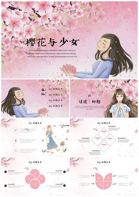粉色樱花与少女日系小清新PPT模板