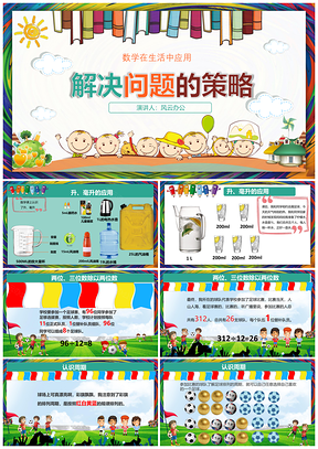 彩色四年级数学课件数学解决问题的策略PPT模板