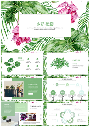 绿色小清新水彩植物汇报PPT模板