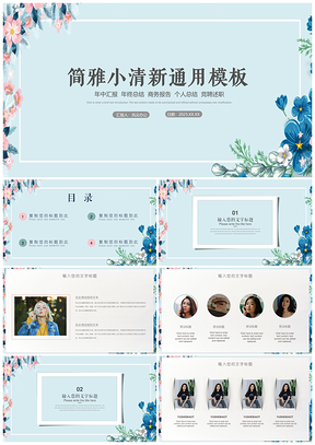 2025蓝色简雅小清新通用花卉PPT模板