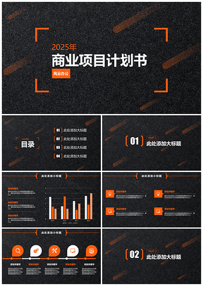 2025橙色主題商業(yè)項(xiàng)目計(jì)劃書(shū)PPT模板