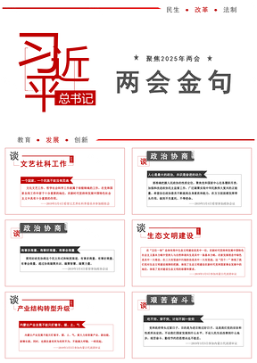 2025红色总书记总书记全国两会金句PPT模板