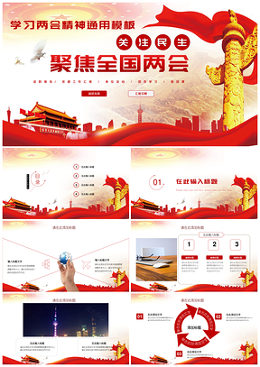 紅色全國兩會精神解讀黨建工作總結(jié)PPT模板