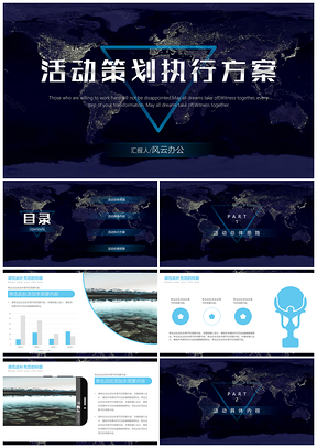 活动策划执行方案演示模板