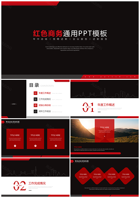 红色创意简约大气高端黑红商务PPT模板