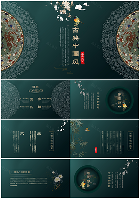 綠色墨綠新國風(fēng)通用PPT模板