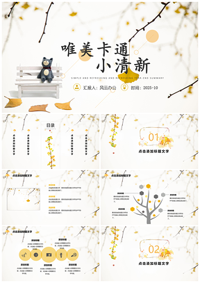 2025黃色簡約小清新教育培訓(xùn)教學(xué)課件匯報校園PPT模板