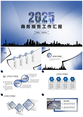 2025蓝色简约创意商务报告工作汇报PPT模板