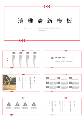 红色淡雅清新创意商务PPT模板