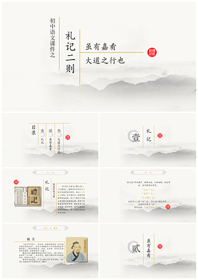 黄色初中语文教学课件礼记二则PPT模板