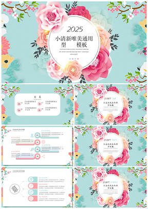 2025粉色蓝色小清新唯美PPT模板