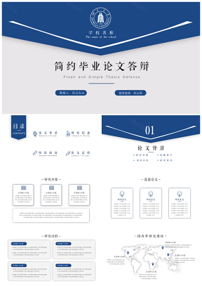 藍(lán)色簡約風(fēng)學(xué)術(shù)畢業(yè)答辯PPT模板