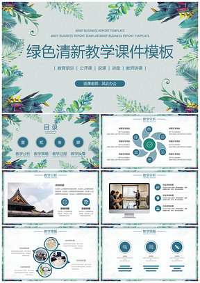 教学课件绿色植物简约清新教学设计PPT模板