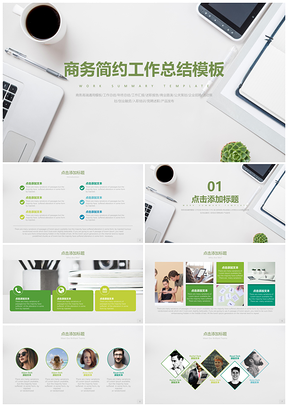绿色清新商务简约工作总结答辩PPT模板