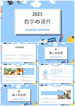 2025蓝色清爽简约教学课件教育培训计划PPT模板