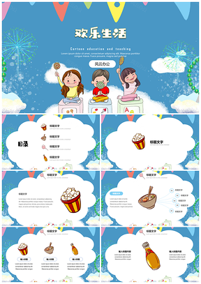 蓝色教育教学可爱卡通欢乐生活PPT模板