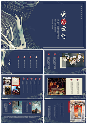 紅色古風(fēng)中國風(fēng)云卷云舒PPT模板